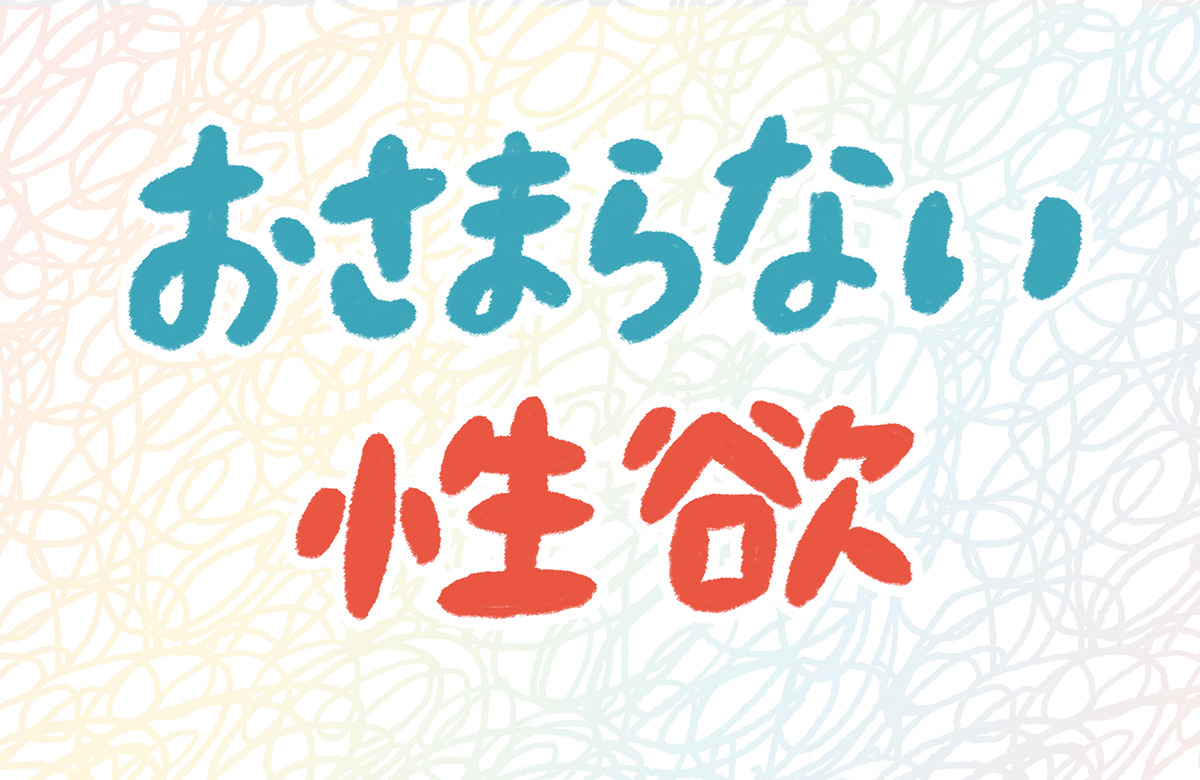 性感～「どうしようムラムラが止まらない」性欲の発散方法 | 琴莉オフィシャルブログ Powered by