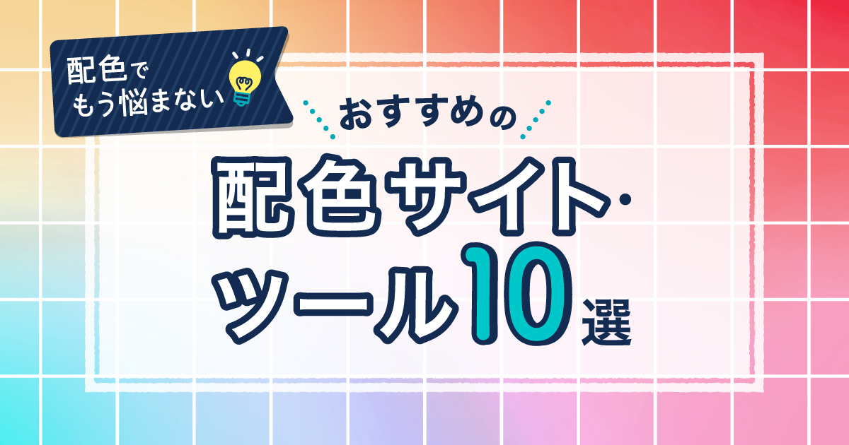 2024 おしゃれな配色パターンが見つかる！カラーパレット人気ツール30個まとめWeb Design Trends