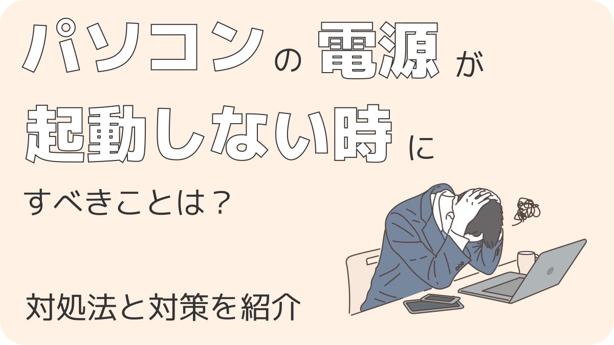 パソコンの画面にメーカーロゴだけ もう起動しない？解決策と買い替えるべきかを解説 – ルートitキニナルITのアレコレ発信中