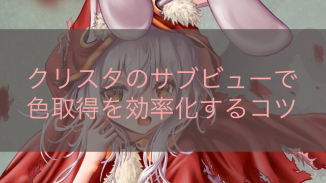 クリスタのサブビューで画像を開きながら作業できます！！-意外と知らないクリスタ機能-山本電卓のマンガWEB