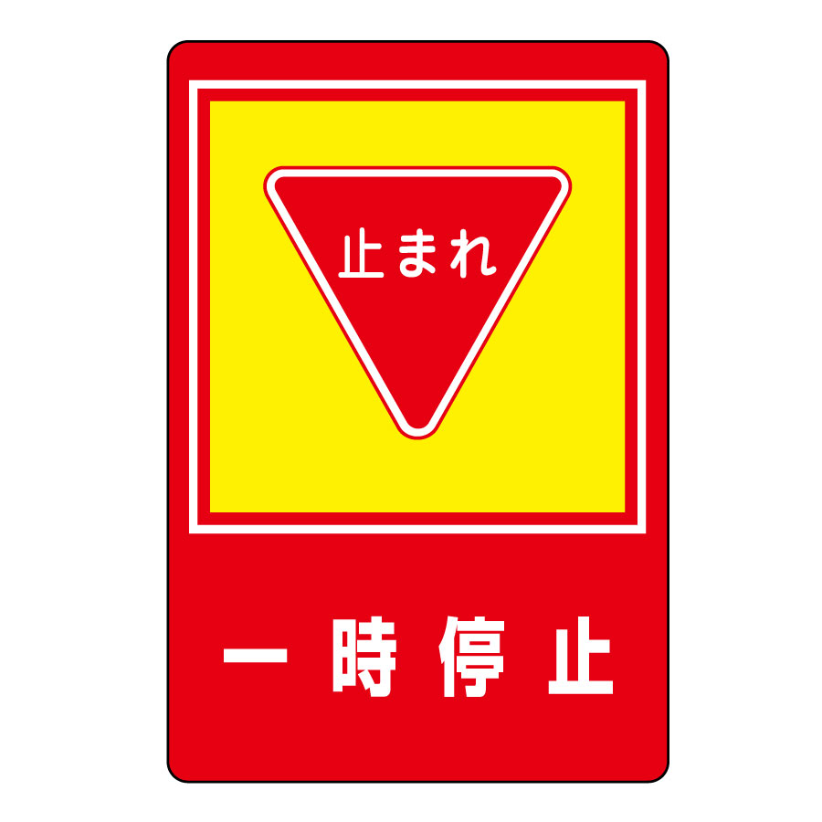 路面-616D 路面標示ステッカー 日本緑十字社 止まれ 寸法200×600×1mm -通販モノタロウ