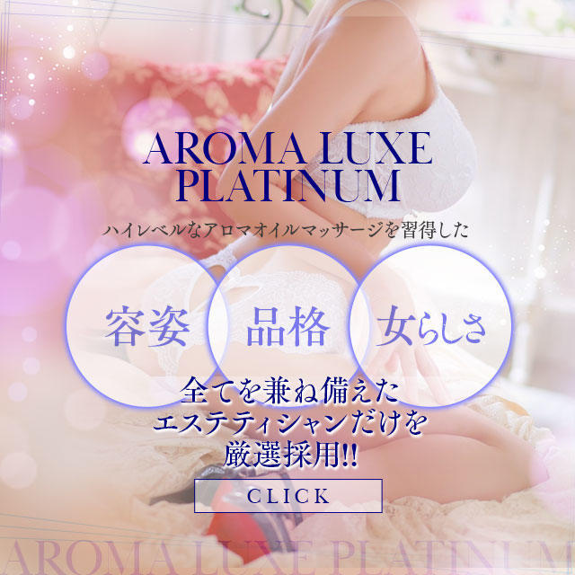 AROMA LUXE PLATINUM - 宮崎市近郊/風俗エステ｜駅ちか！人気ランキング