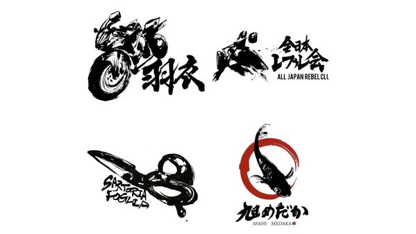 筆文字ロゴのご依頼店名・英数字創作和食カフェ「No.9」様 - 書道作品・筆文字・習字のご依頼書家 書道家 根本みき
