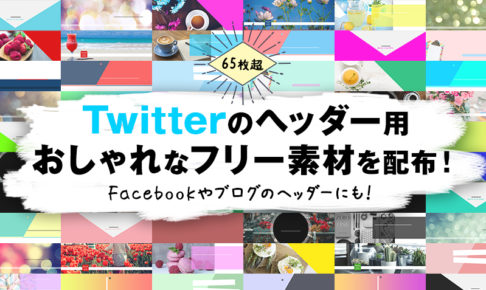 X Twitterヘッダーテンプレートでおしゃれなツイッターヘッダー画像やバナーデザインを無料・フリーで作成！Canva