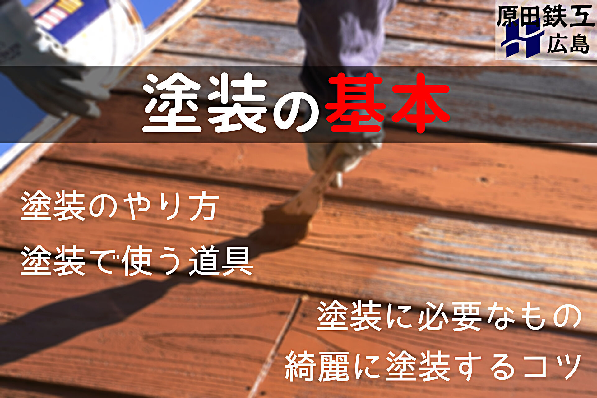 2021年版 高品質で低コスト！プロ仕様の塗装用ローラー3種類 - 武田ペイント株式会社 東京都八王子