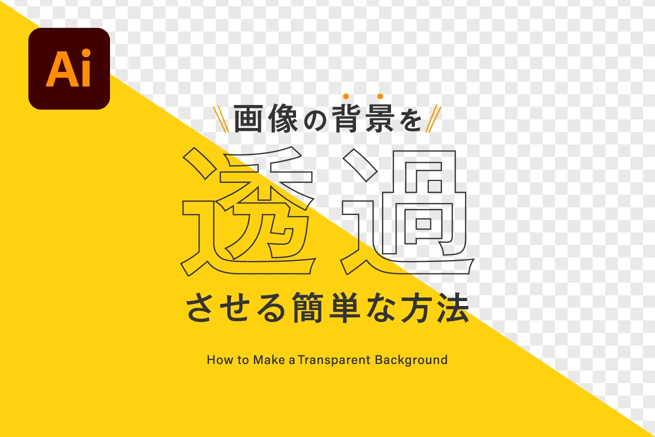 PowerPoint画像の透過と文字の透過KENスクールブログ