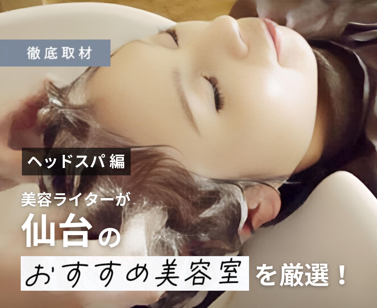 スパでご褒美時間を！勝田台「reve Spa&Treatment(レーヴ スパ＆トリートメント)」 -