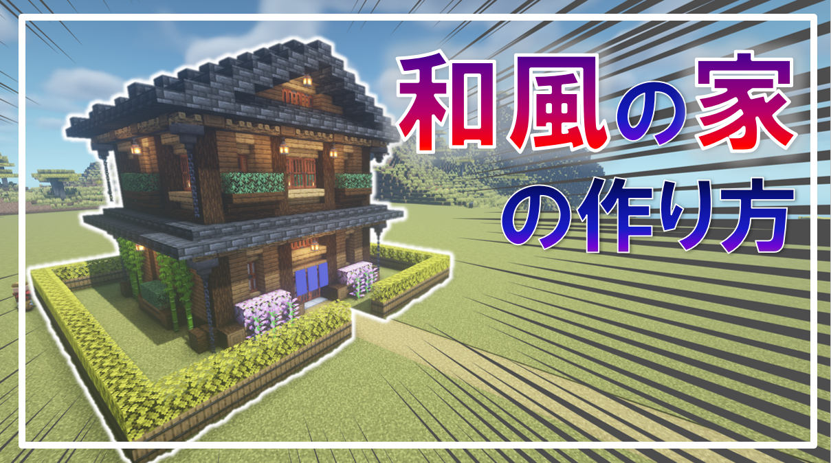 和風建築な家を作ったよ！ マイクラ建築マイクラマイクラ統合版タイムラプスtimelapseminecraft建築TikTok