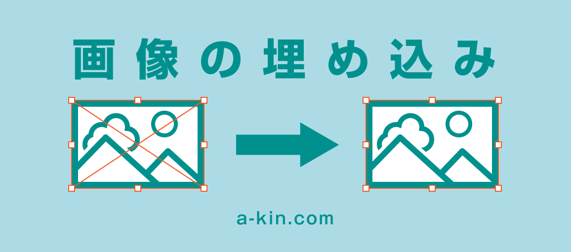 Illustrator 画像を埋め込む方法 - websandbag ブログ