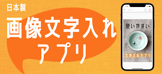 無料 写真や画像に文字を入れるアプリおすすめ６選 2025年最新版