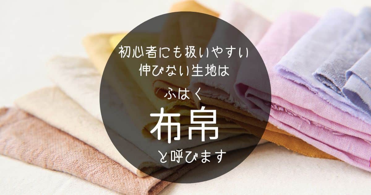 服作りに使う主な布の素材の特徴と、織り物・編み物の種類についてnunocoto fabric