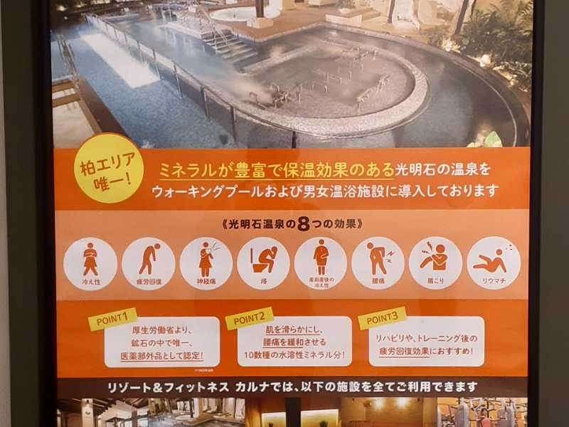 柏市】ららぽーと柏の葉本館4階「CARNA Fitness & Spa 柏の葉」は2023年12月25日（月）閉店します