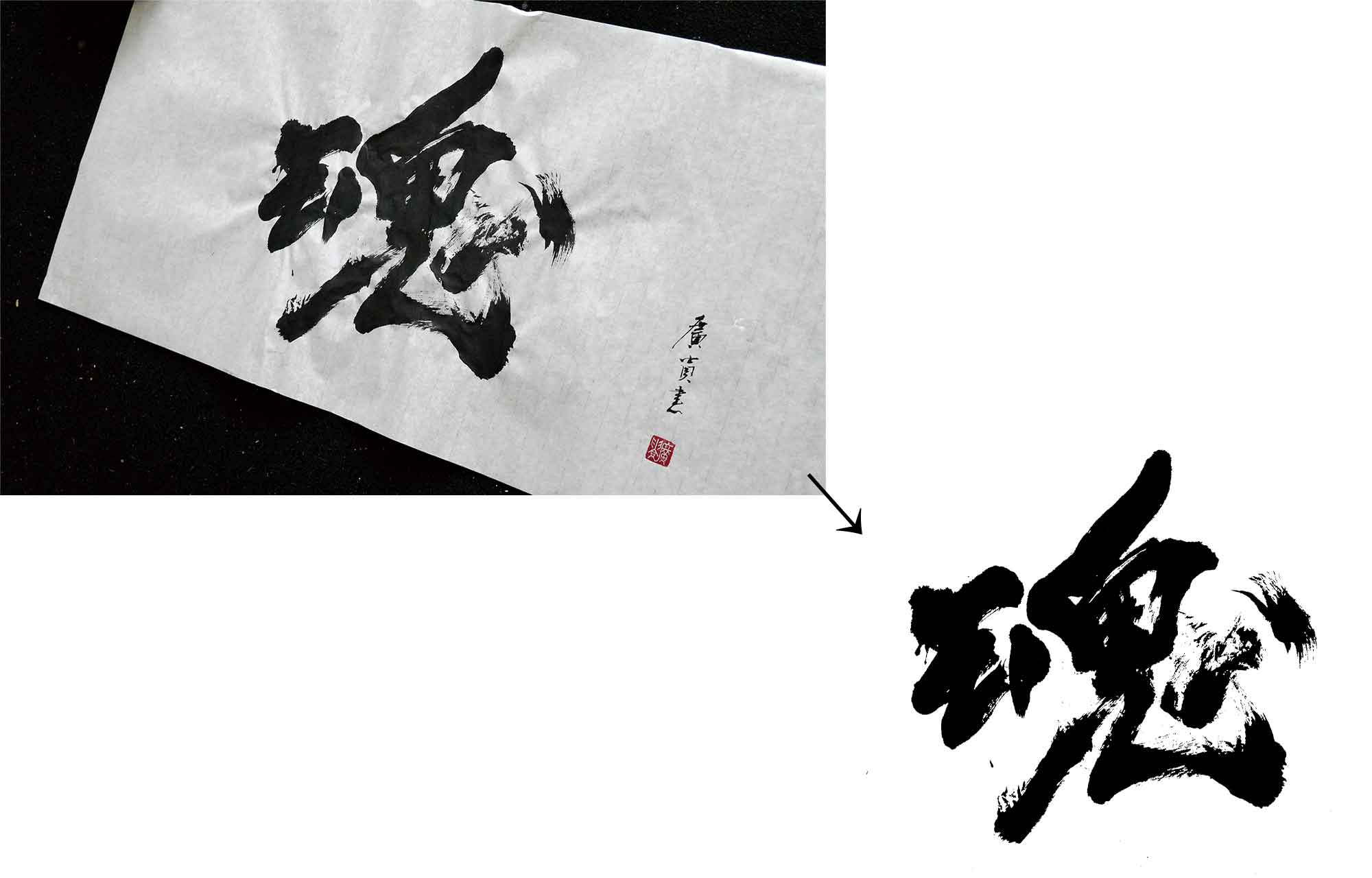 筆文字ロゴのご依頼はデザイン書道家 高田蒼邱