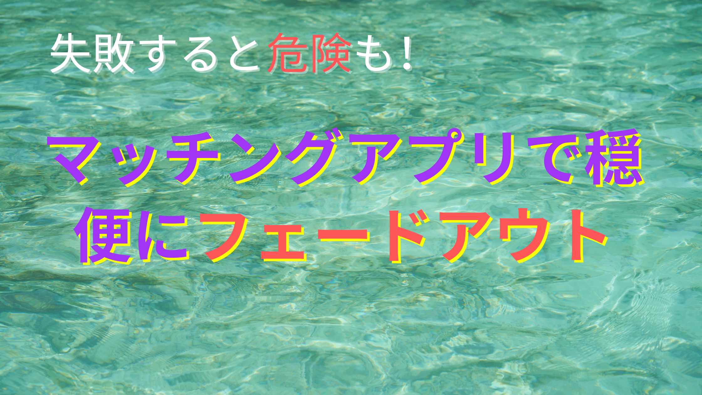 フェードアウト・フェードインとは