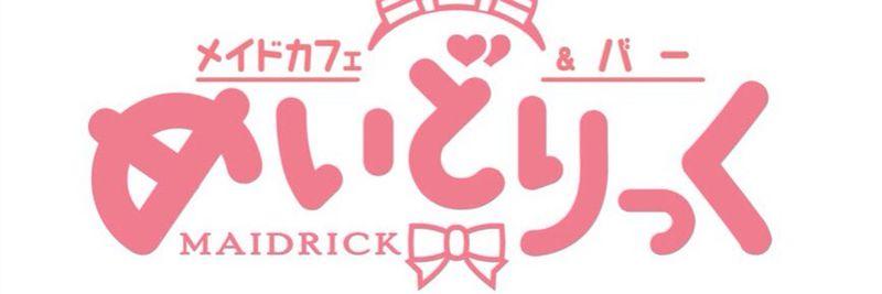 クラシックなメイドカフェ コモレビフィーカ東京