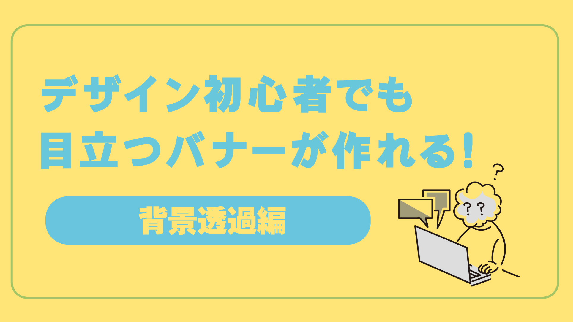 目立たせるテクニック 勢いがある「目立つ文字」をデザインする5つの手法