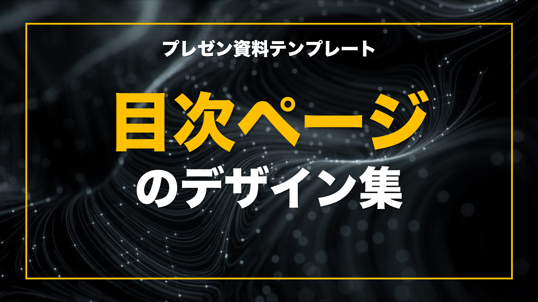 008 パワポ資料は目次で見やすく！ 目次の作り方や便利な機能を解説デザポコラム