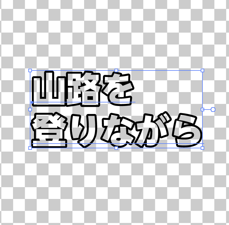 Photoshopで遊ぼう テキストを透明にして背景を見えるようにする方法