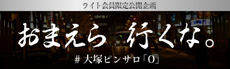 大塚ピンサロ潜入ルポ】ひとヌキ600円台～？激安発射の方法を教えます - みんげきチャンネル