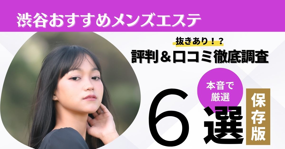 渋谷メンズエステの裏オプ情報！抜きあり本番や円盤・基盤あり店まとめ【最新口コミ評判あり】 | 風俗グルイ