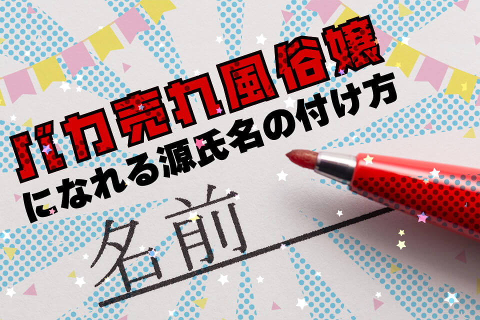 水商売や風俗の源氏名の決め方は？売れっ子になる名があるって本当？ - ももジョブブログ