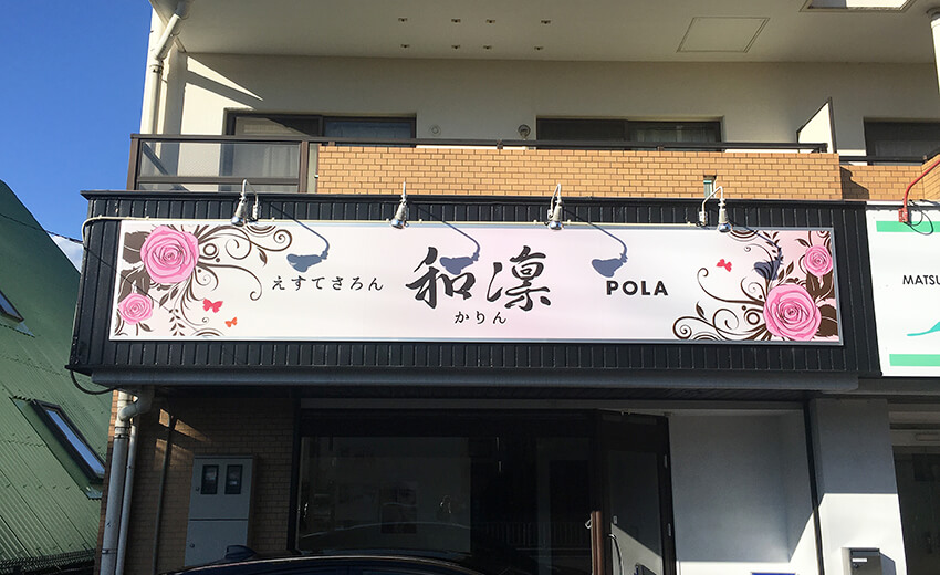 サロン看板デザイン・看板設置も全国ご対応！ 看板デザイン会社CUVIC
