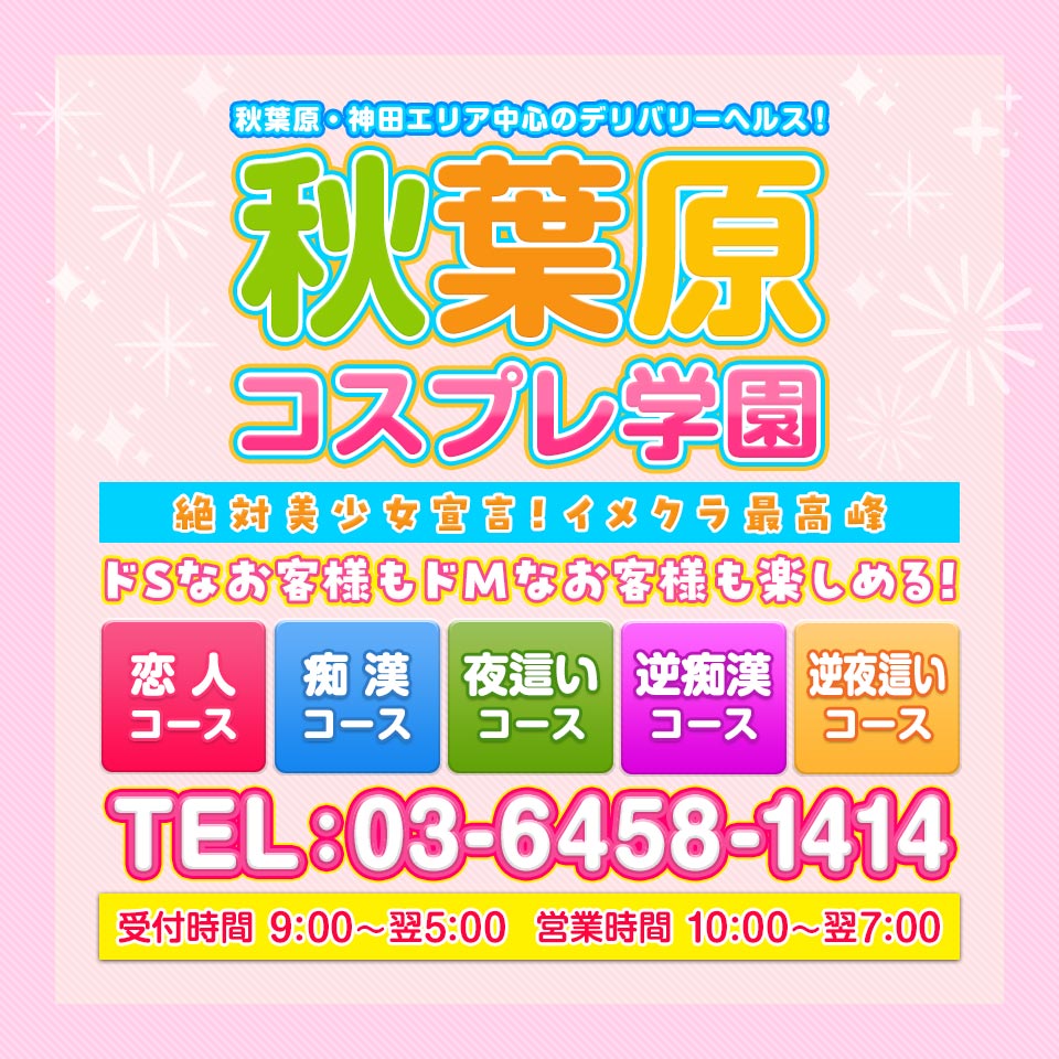 学園系リアル痴漢イメクラ！秋葉原コスプレ学園公式ブログ 痴漢のぢかん