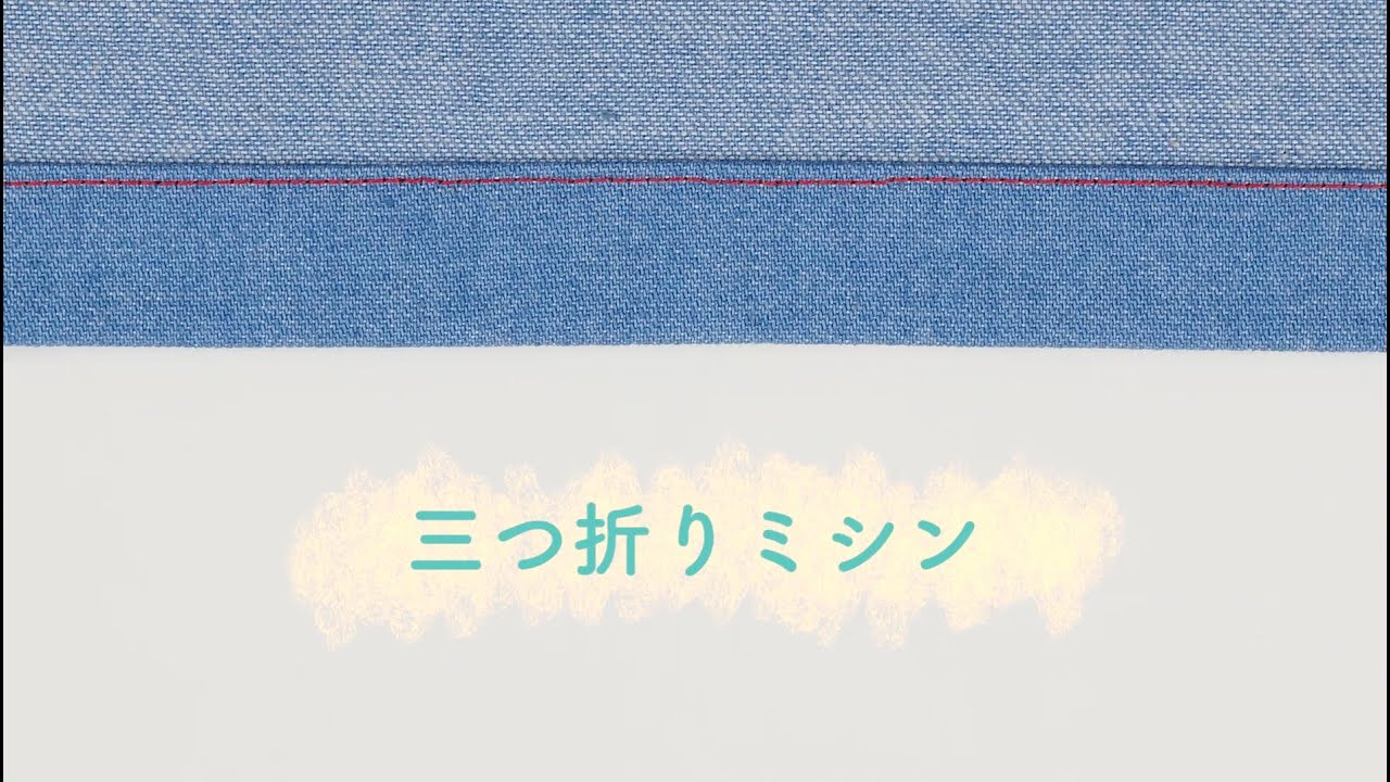ミシン＆手縫い 三つ折り縫いのやり方 カーブ・角の額縁縫いも │koshirau 拵う こしらう