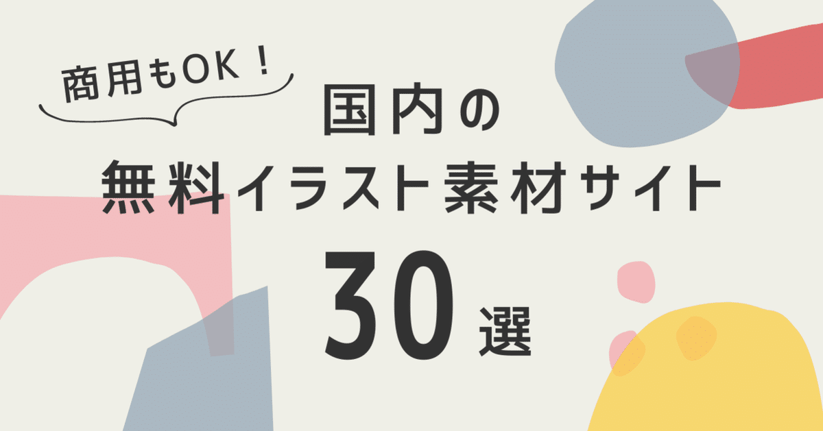 商用利用可！2025年最新の無料イラスト素材サイト40選タダデザ