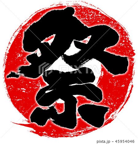 江戸文字」にぴったりな日本語フリーフォントいいフォント