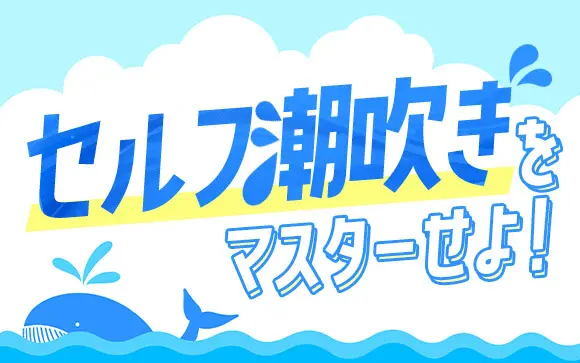 チンコがバカになるほど気持ちいい！「男の潮吹き」のやり方を教えます