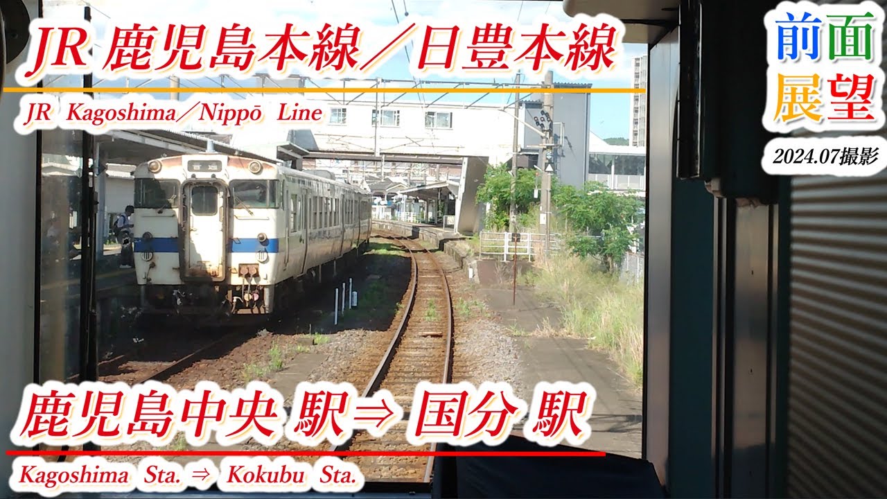 日本一短い特急】停車駅多すぎ!? 特急きりしま81号国分〜鹿児島中央 |