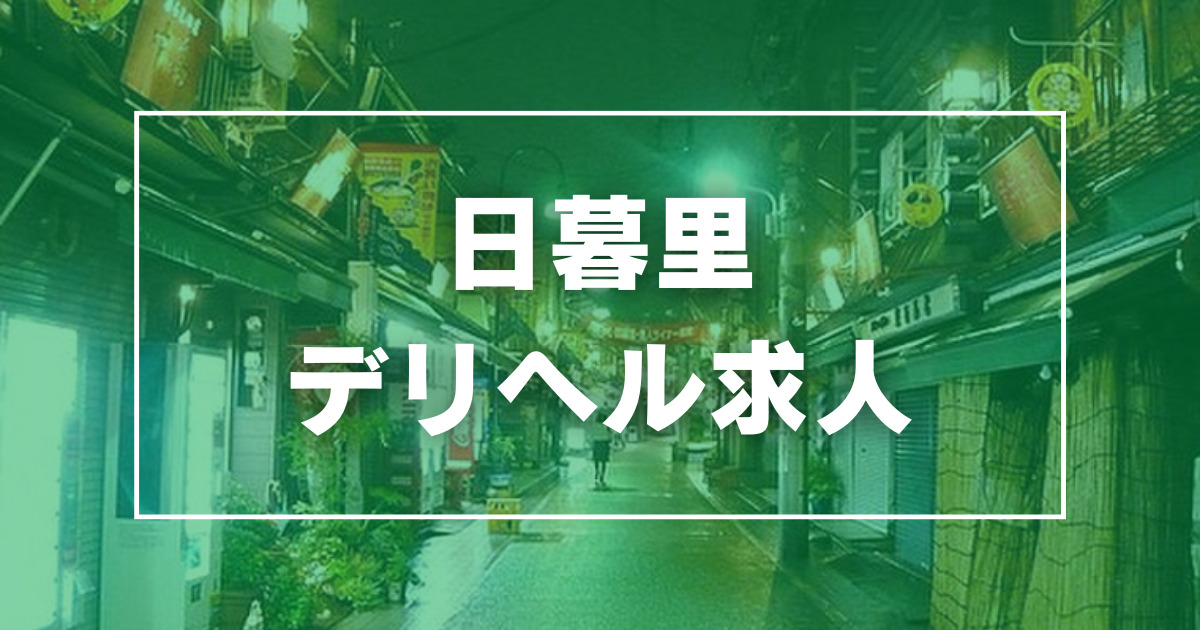 北千住駅周辺の風俗求人｜高収入バイトなら【ココア求人】で検索！