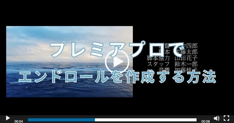 Premiere Proであの映画の様なエンドロールを作る方法 動画編集モブニコミウドン