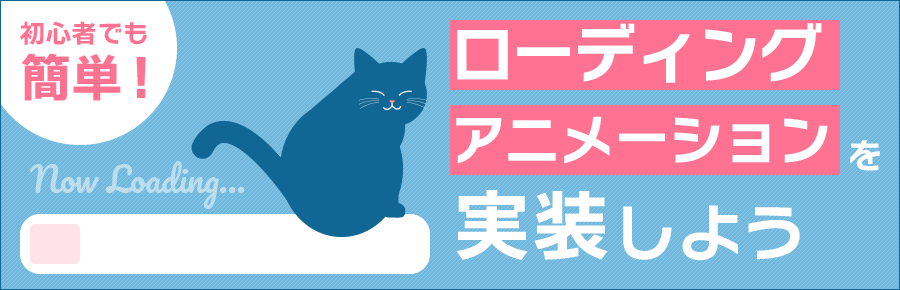 コピペで簡単！ローディングアニメーションの参考になるサイトまとめWeb Design Trends