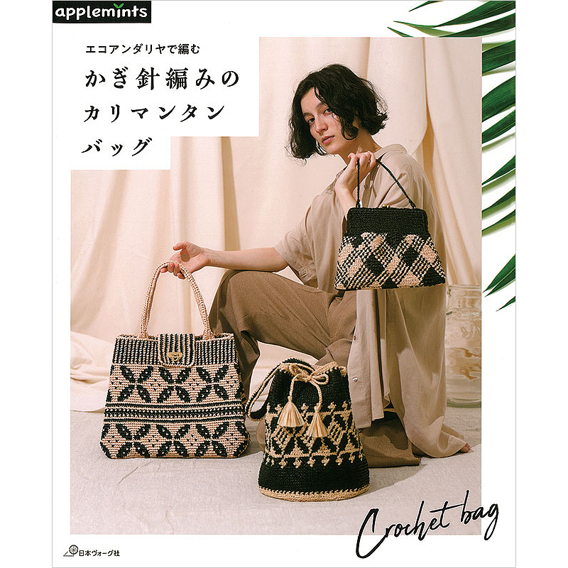 かぎ針編み エコアンダリヤで大人可愛い夏バッグを編んでみました♪簡単
