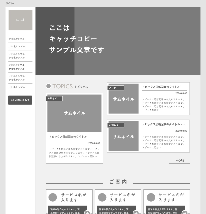 ワイヤーフレームとは？よいページを設計するための確認点や作り方など – 初心者のための会社ホームページ作り方講座エックスサーバー株式会社