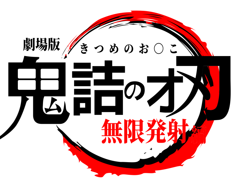 Amazon.co.jp: 鬼詰のオメコ 無限発射編 Vol.4