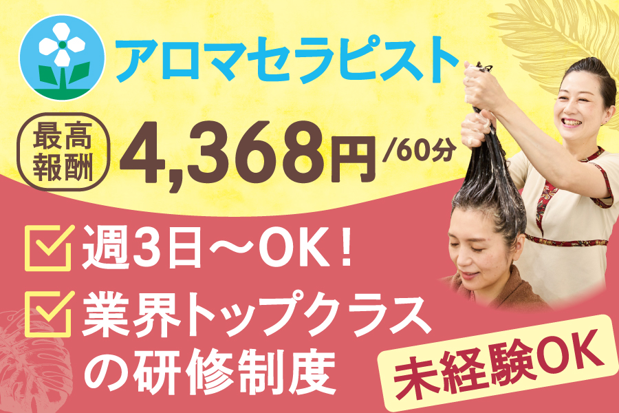 アロマ・アロマセラピストの経験者優遇の派遣社員 / 正社員 