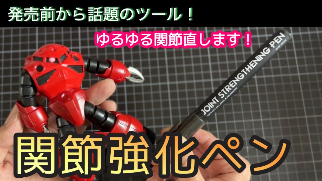 プラモデルやフィギュアの関節の緩みを補強する「関節強化ペン」が3月末頃に発売 - HOBBY Watch