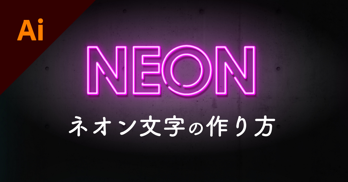 Illustrator ネオン文字と背景の作り方