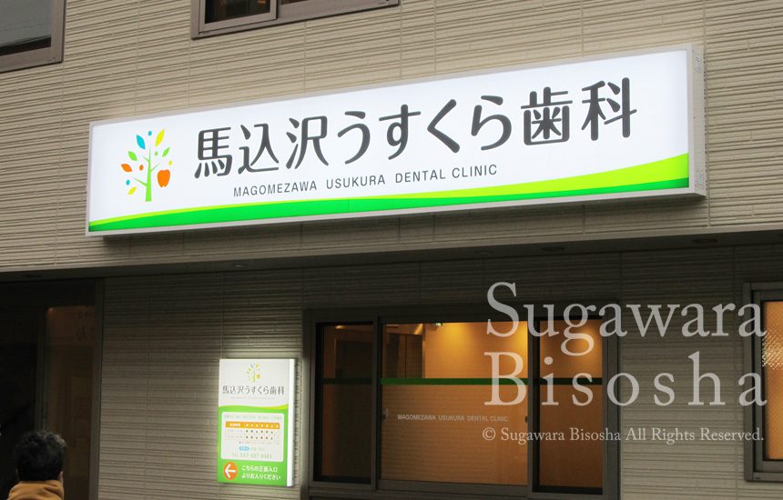 古川歯科様の看板デザインを制作しました - ランサーズ