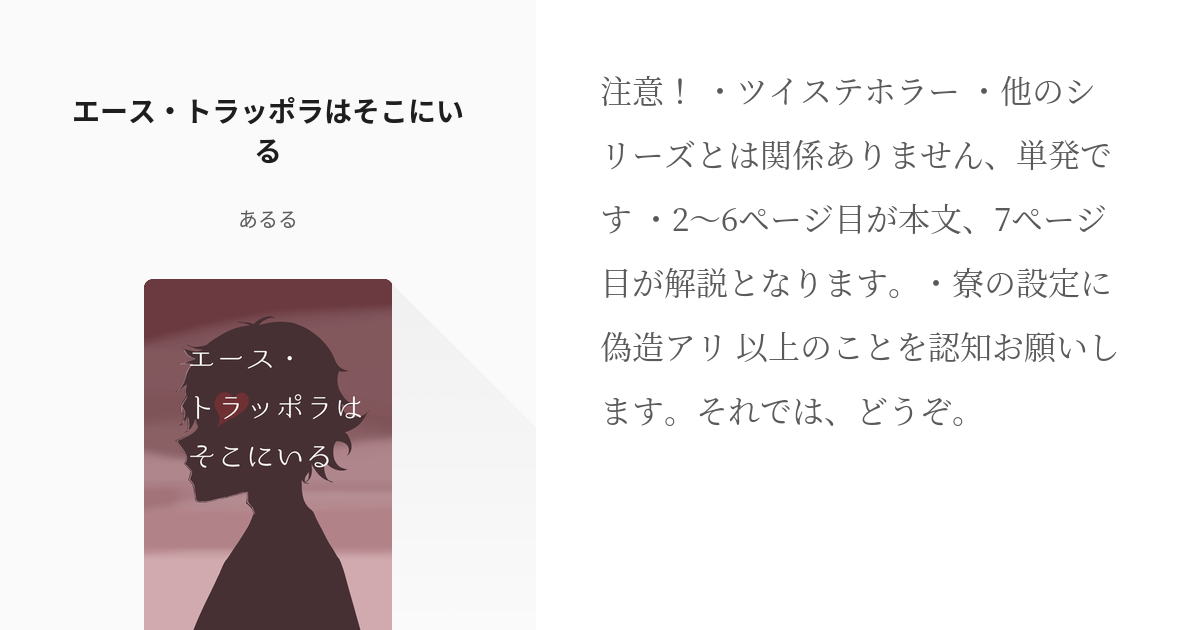 54 「エース、トラッポラだけどさ」ツイステ短編詰め合わせ - 狐＠タグ大喜利大歓迎の小説シリー - pixiv