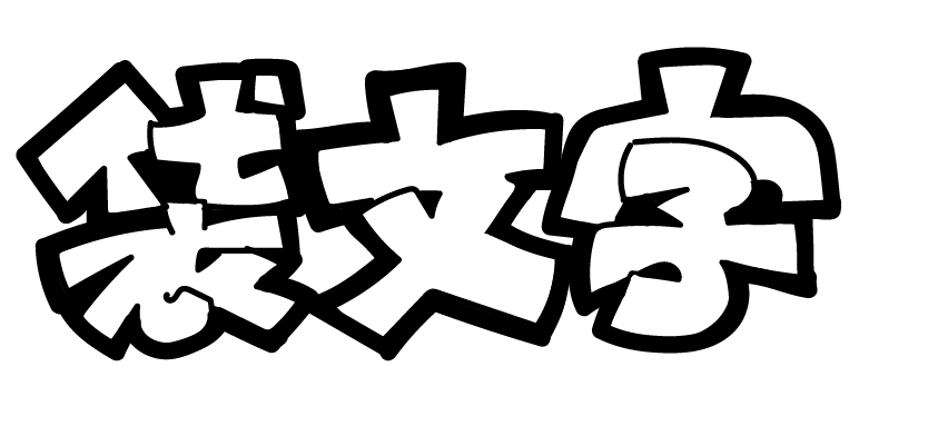 ＰＯＰ物語☆袋文字 重ね文字 の書き方ぴおっぷの物語