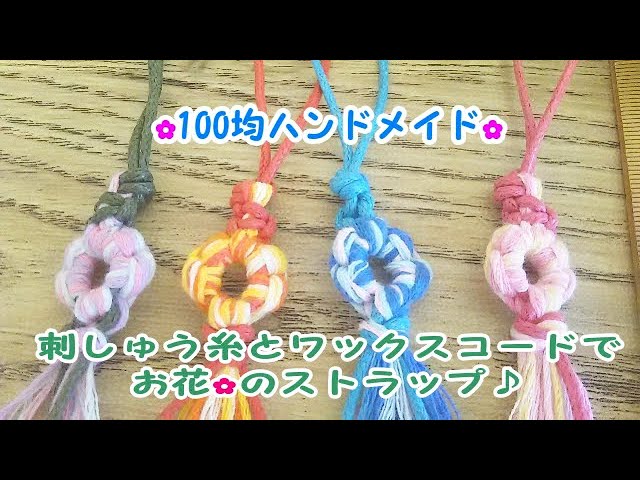 100均DIY 余り糸で作れる！おめかし福鈴チャーム♪irodorinne club