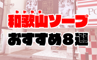 神戸・福原のおすすめソープ完全ガイド！珠玉の17店舗の詳細を解説【S着情報も】 - 風俗おすすめ人気店情報