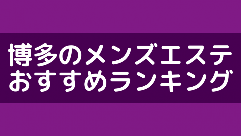 2024最新】やすらぎ博多の口コミ体験談を紹介 | メンズエステ人気ランキング【ウルフマンエステ】