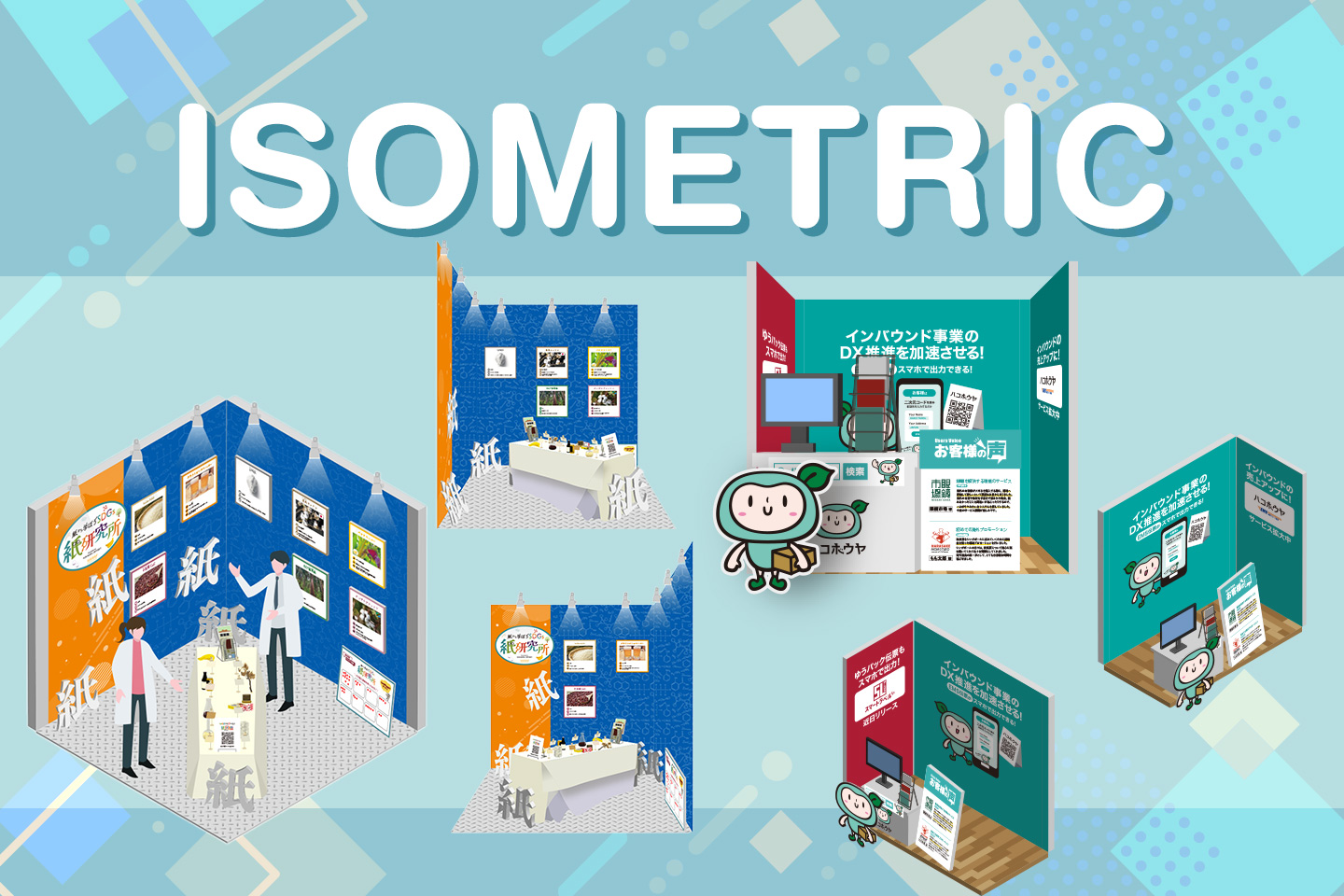 実践編 流れがわかる！アイソメトリックイラストの描き方コラムWeb制作開発・ホームページWeb制作開発会社 ワンゴジュウゴ 東京・千代田区