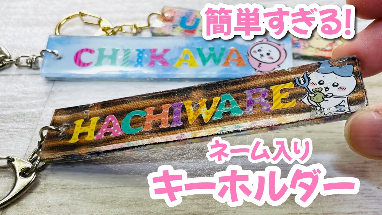 これ、簡単すぎん? プラバンもレジンも使わない超簡単キーホルダー♪ネームタグ・ネームキーホルダー♡推し活やハギレ活用にも❤︎How to makea keychain with gel tape