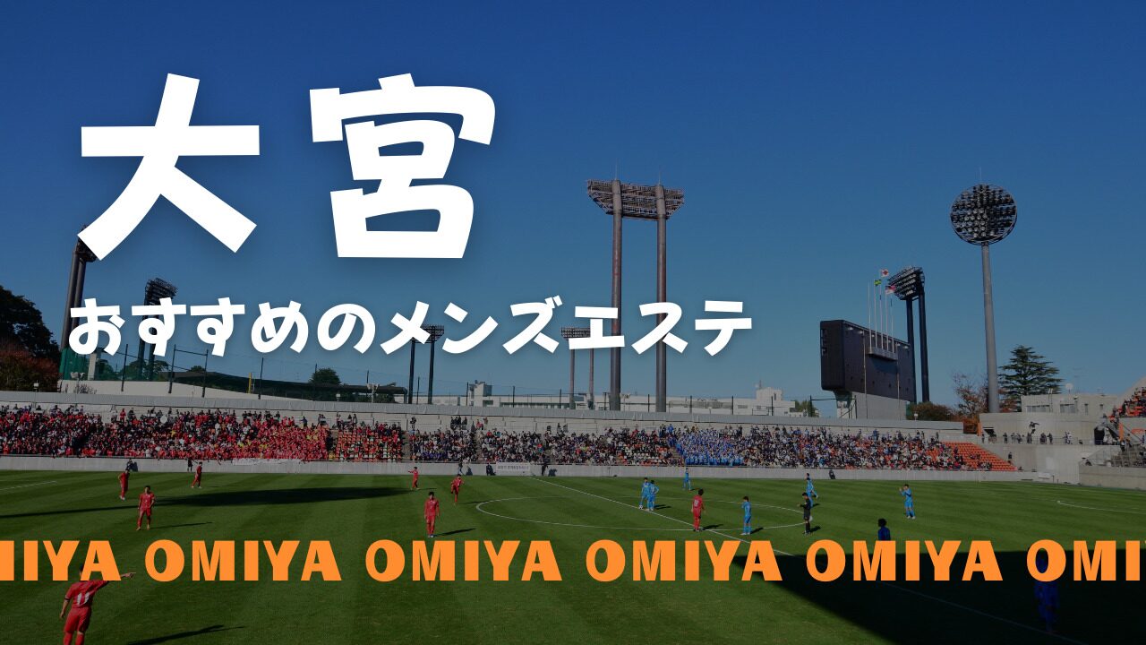 朝霞の口コミが多い朝霞メンズエステチャイエス一般・/埼玉県 | メンズエステサーチ